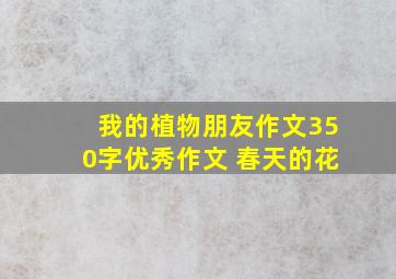 我的植物朋友作文350字优秀作文 春天的花